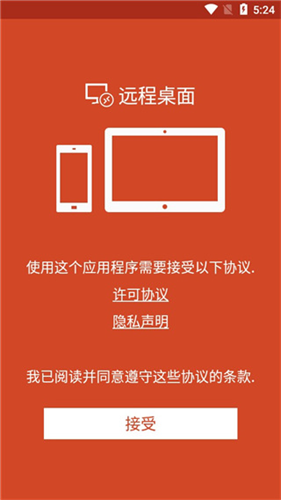 微软远程桌面app安卓版下载_微软远程桌面app下载V10.0 运行截图1