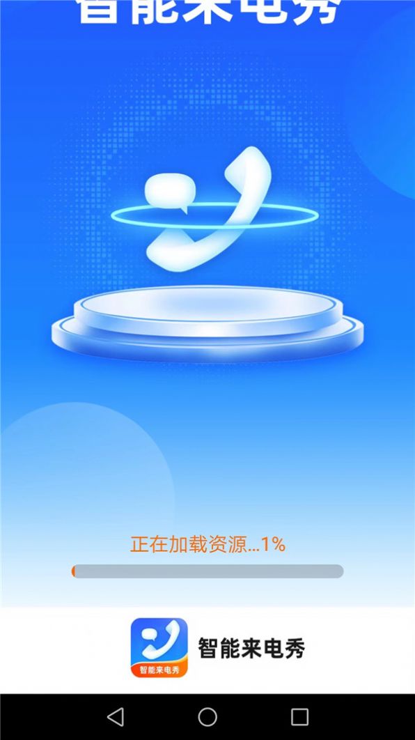 惠泽智能来电秀app下载_惠泽智能来电秀app手机版v1.7.2 运行截图3
