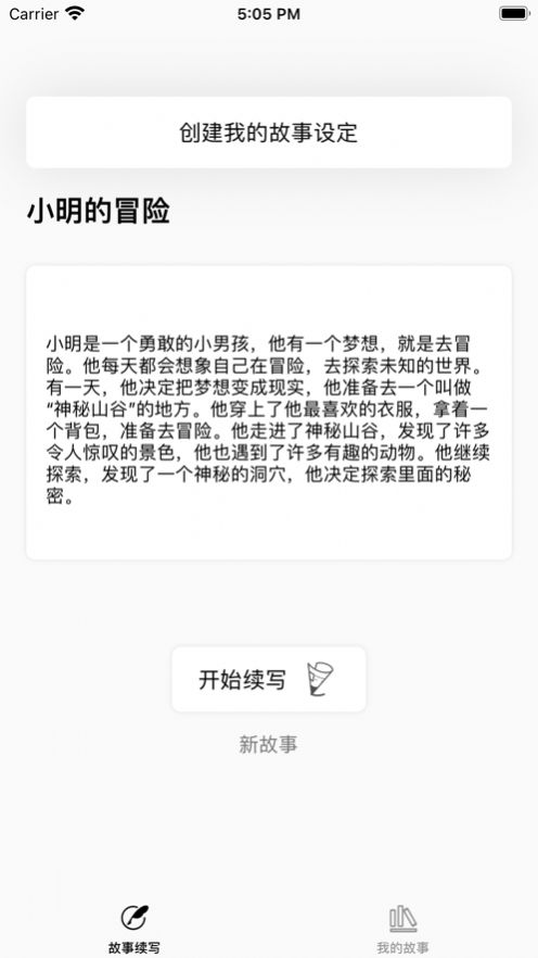 AI故事续写app下载_AI故事续写app软件1.0 运行截图1