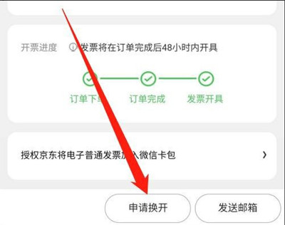 京东怎么申请换开发票