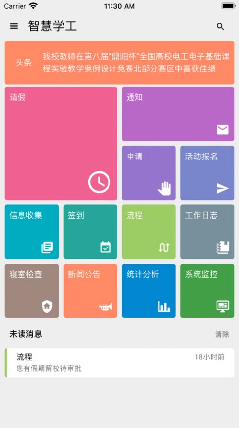 东软智慧学工最新版下载_东软智慧学工app下载最新版2023v1.1.24 运行截图1