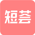 短荟短视频创业交流APP官方 v1.2.9