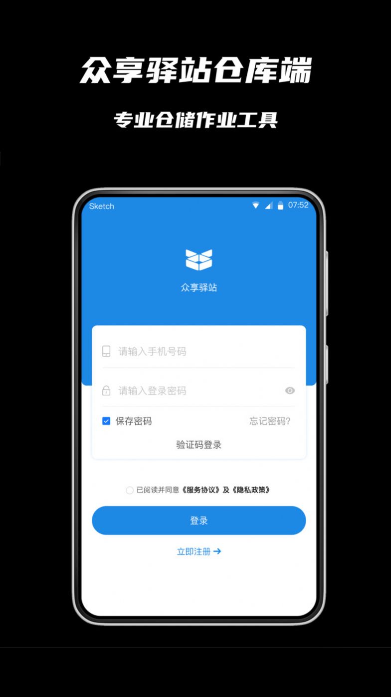 众享驿站仓库端app下载_众享驿站仓库端app手机版v1.0.0 运行截图1