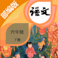 六年级语文下册部编版-部编版六年级语文下册电子教材app（暂未上线）v1.0