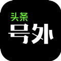 头条号外安卓版下载_字节头条号外安卓客户端v10.0.1