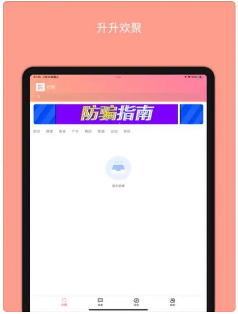 升升欢聚app下载_升升欢聚交友app官方版1.0 运行截图2