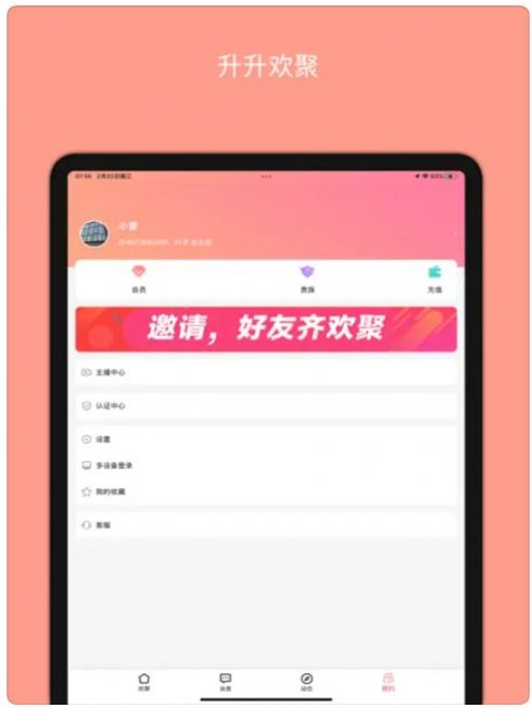 升升欢聚app下载_升升欢聚交友app官方版1.0 运行截图3