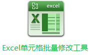 Excel单元格批量修改工具软件