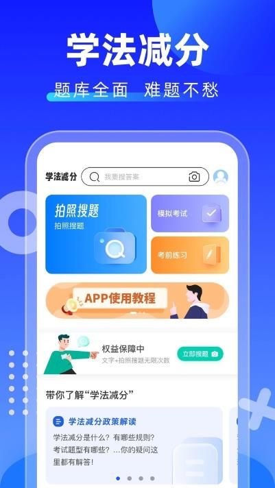 学法减分拍照搜题app下载_学法减分拍照搜题app官方版v1.0 运行截图3