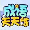 鹿量成语天天练 v1.0.3