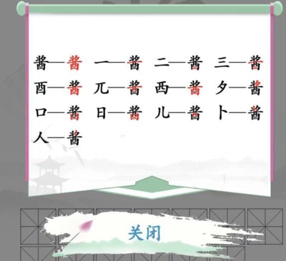 汉字找茬王酱找出13个字攻略详解 酱找出13个字答案[多图]