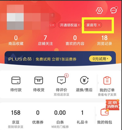 京东怎么开通家庭号