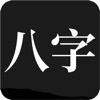 问真八字app官方下载_问真八字2023app官方v2.1.0