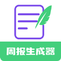 周报生成器app下载_周报生成器app苹果版1.0