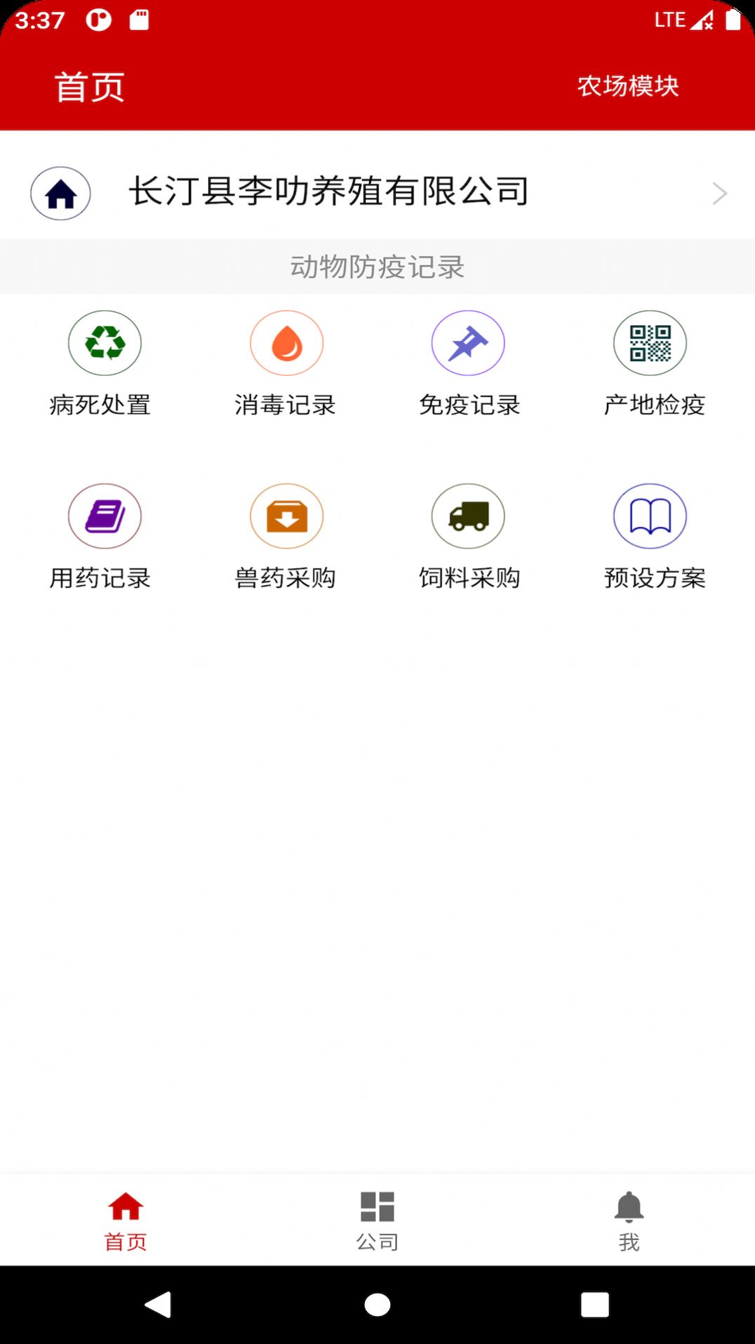 养殖档案app安卓版图片1