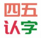 四五认字app安卓版免费下载_四五认字app下载安装V4.7