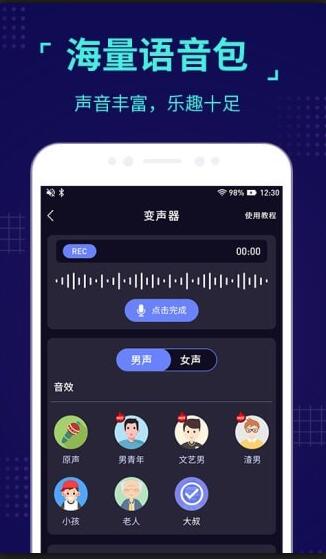 魔音变声器手机版免费下载_魔音变声器下载V1.6.8 运行截图3