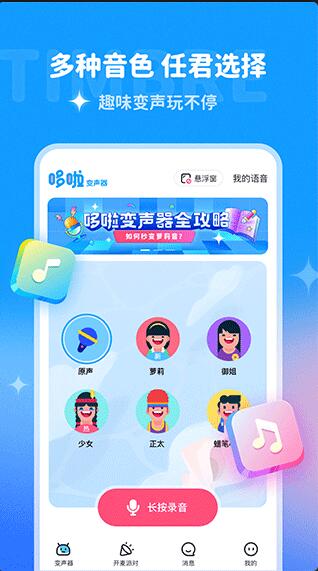 哆啦变声器app免费版安卓下载_哆啦变声器app安卓下载V1.6 运行截图1