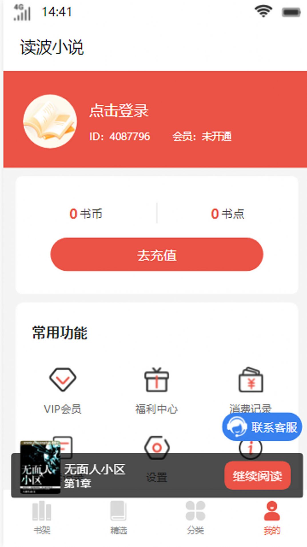 读波小说app-读波小说app最新版（暂未上线）1.0 运行截图3