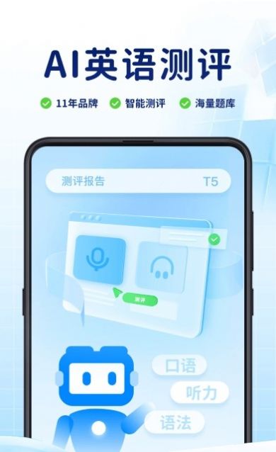 ai英语测评app下载_ai英语测评app官方版v1.0 运行截图2