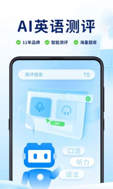 ai英语测评app官方版图片1