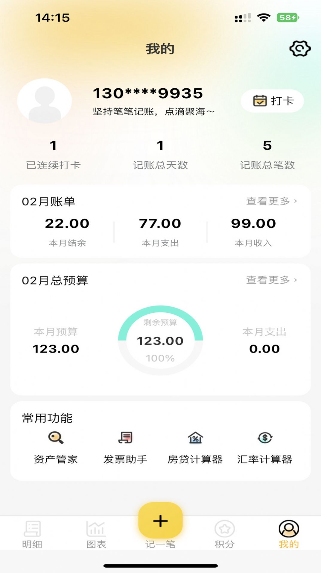 芝麻记账app下载_芝麻记账app官方版v1.0.0 运行截图1