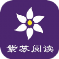 紫苏阅读app-紫苏阅读小说app官方（暂未上线）v1.0
