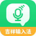 吉祥语音输入法 v1.1.0