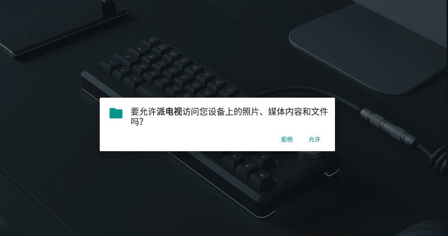 派电视2023最新下载_派电视App下载2023最新版v5.2.0 运行截图1