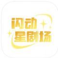 闪动星剧场app下载_闪动星剧场追剧app手机版1.0