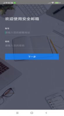 安全邮箱app手机版图片1