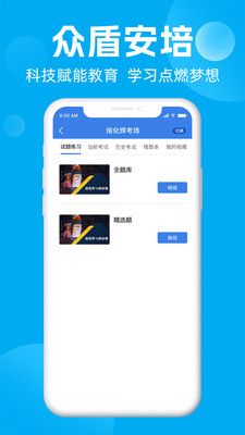 众盾安培app下载_众盾安培职业学习app官方版v1.0.0 运行截图1