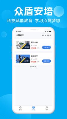 众盾安培app下载_众盾安培职业学习app官方版v1.0.0 运行截图2