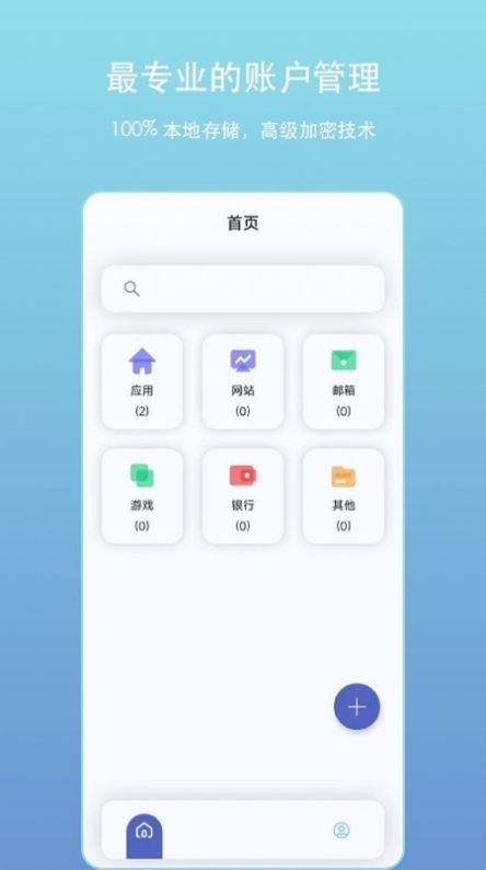 账户密码管理app安卓版图片1