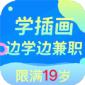 商业插画边学边兼职app下载_商业插画边学边兼职app手机版下载v1.0