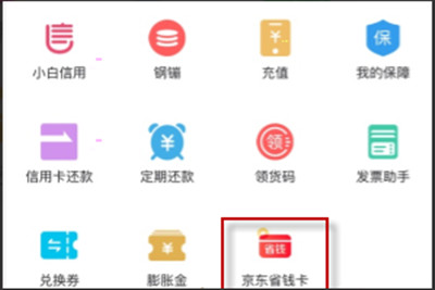 京东省钱卡入口在哪里