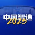 中国智造2025最新版