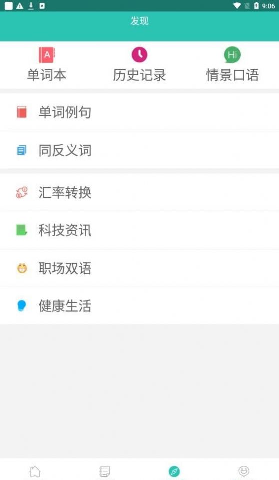 英汉翻译字典app下载_英汉翻译字典app最新版下载v2.6.6 运行截图1