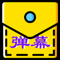 口袋弹幕app下载_口袋弹幕app官方版v1.0.3