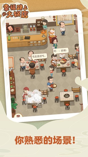 幸福路上的火锅店破解版下载-幸福路上的火锅店破解版iOS 运行截图3
