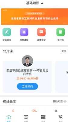 初级药士考试app下载安装_初级药士考试下载V2.8.3 运行截图1