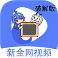 新全网视频app下载_新全网视频app官方版V2.8.5