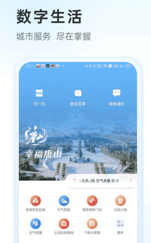 幸福唐山app下载_幸福唐山app下载安装手机版v2.0 运行截图1