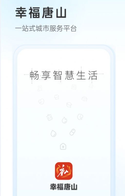 幸福唐山app下载_幸福唐山app下载安装手机版v2.0 运行截图3