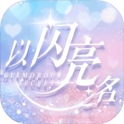 以闪亮之名台服版 v1.5.0