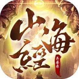 山海经异兽录5000元礼包版 v1.0.8