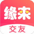 缘来交友app下载_缘来交友app官方版v1.0.0