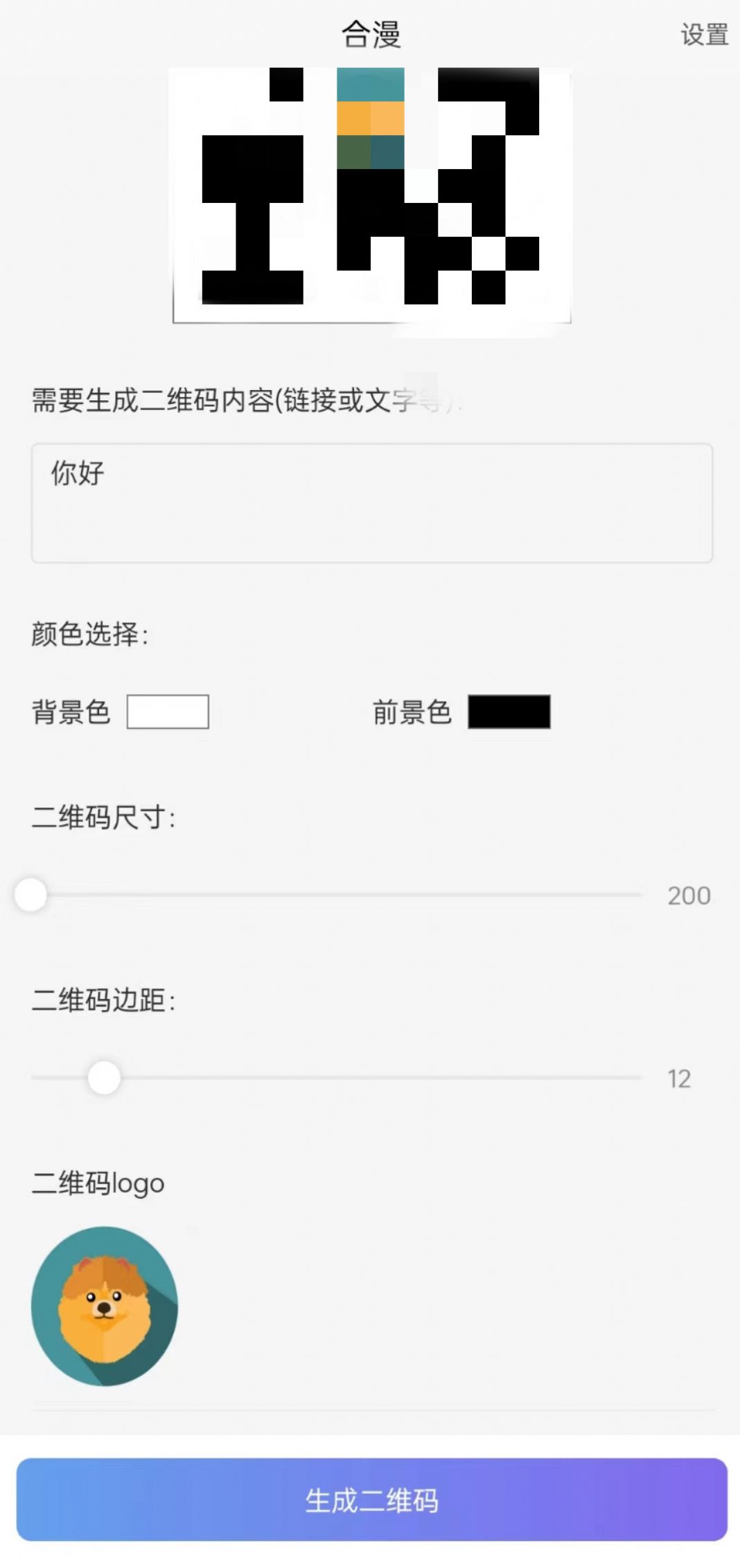 合漫app下载_合漫二维码制作app官方版v1.0.0 运行截图2