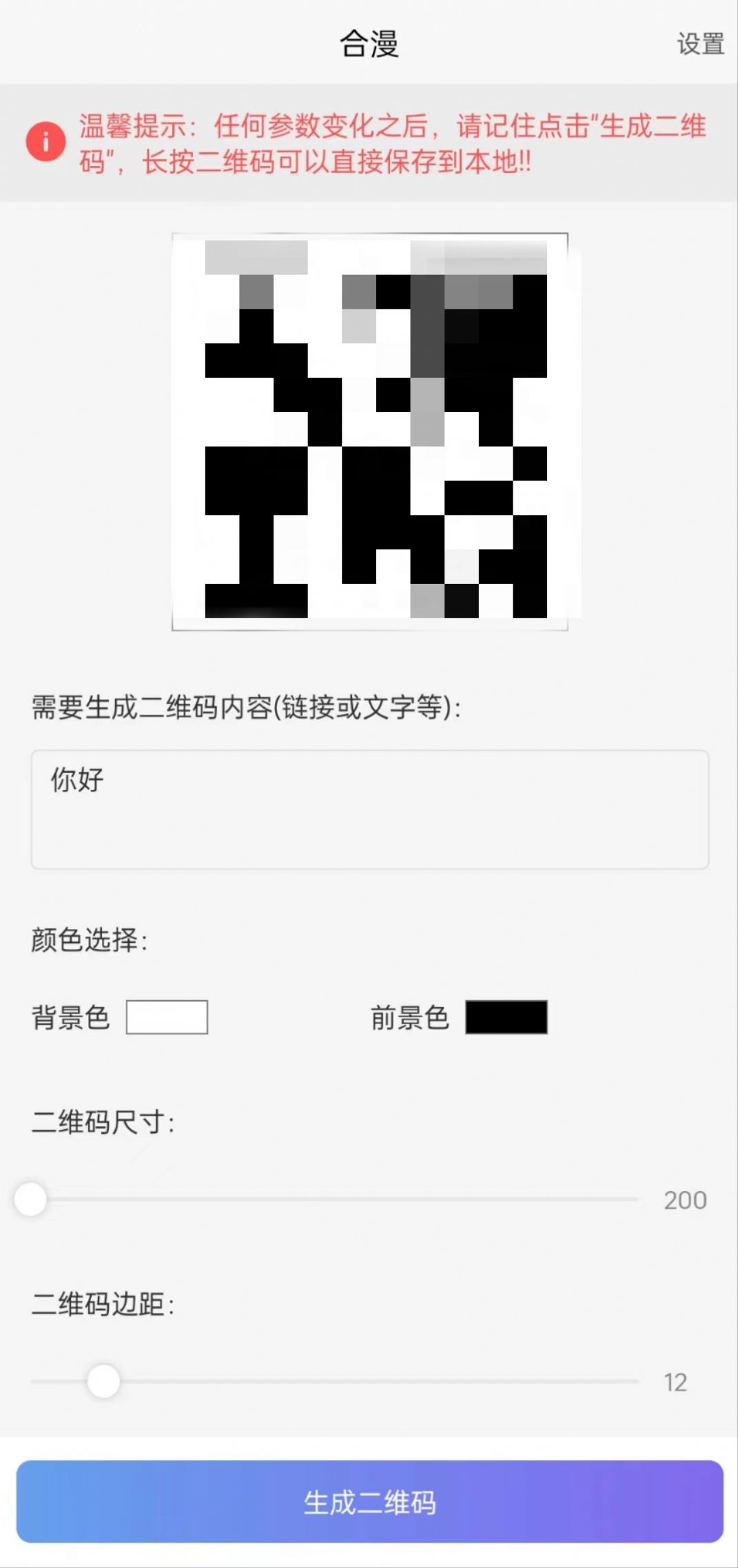 合漫app下载_合漫二维码制作app官方版v1.0.0 运行截图3