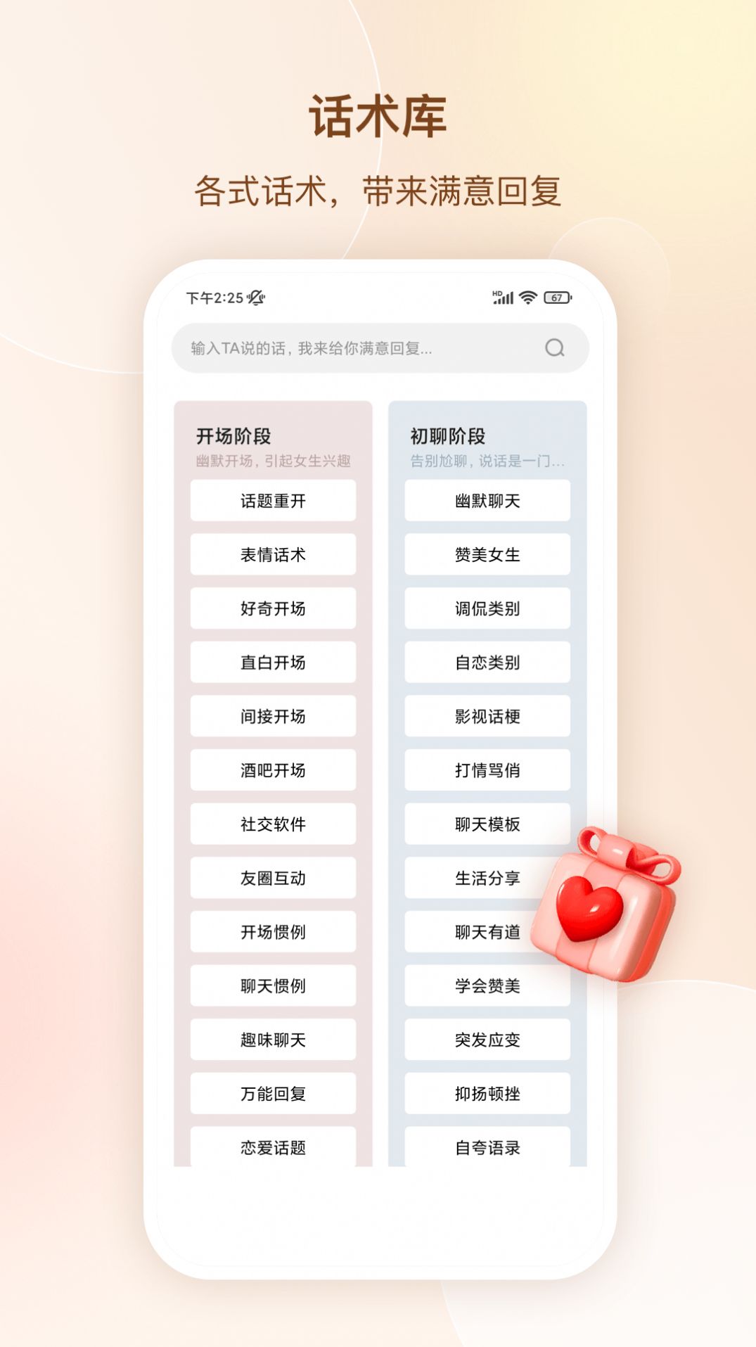 念爱高情商聊天术app下载_念爱高情商聊天术app手机版v1.5.1504 运行截图3